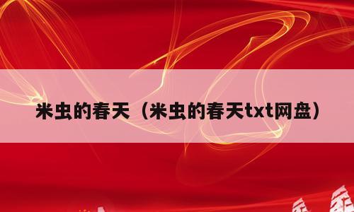 米虫的春天（米虫的春天txt网盘）