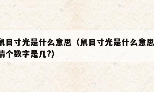 鼠目寸光是什么意思（鼠目寸光是什么意思,猜个数字是几?）