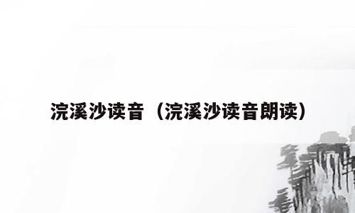浣溪沙读音（浣溪沙读音朗读）