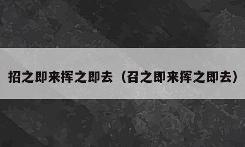 招之即来挥之即去（召之即来挥之即去）