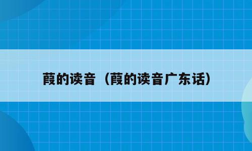 葭的读音（葭的读音广东话）