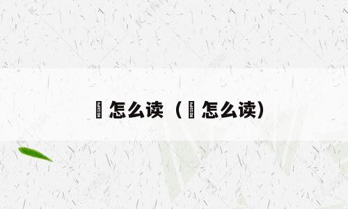 埗怎么读（嚬怎么读）