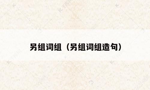 另组词组（另组词组造句）