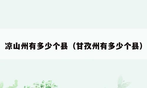 凉山州有多少个县（甘孜州有多少个县）