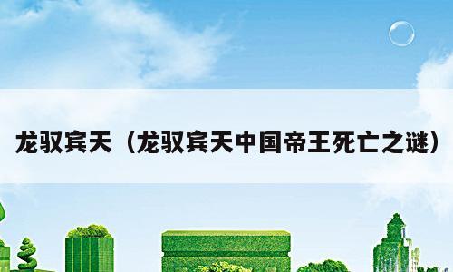 龙驭宾天（龙驭宾天中国帝王死亡之谜）