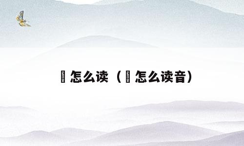 滪怎么读（滪怎么读音）