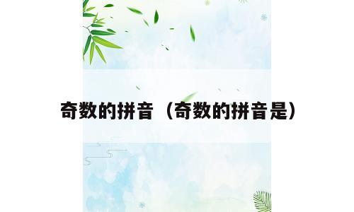 奇数的拼音（奇数的拼音是）