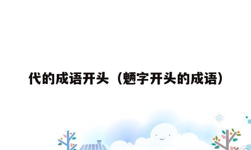 代的成语开头（魉字开头的成语）
