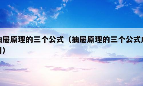 抽屉原理的三个公式（抽屉原理的三个公式应用）