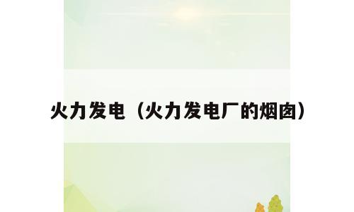 火力发电（火力发电厂的烟囱）