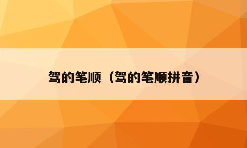 驾的笔顺（驾的笔顺拼音）