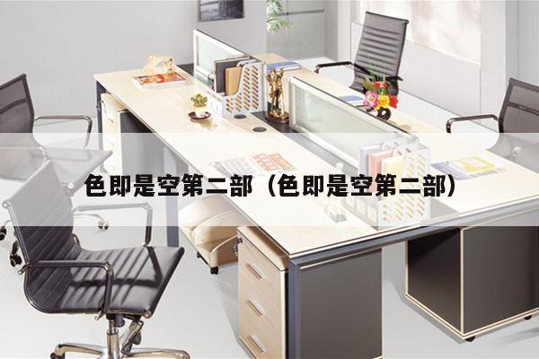 色即是空第二部（色即是空第二部）