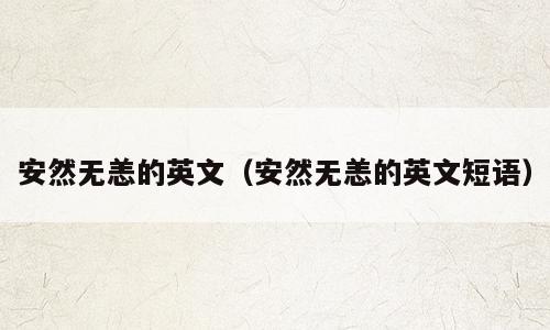 安然无恙的英文（安然无恙的英文短语）