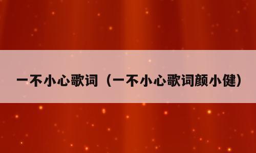 一不小心歌词（一不小心歌词颜小健）
