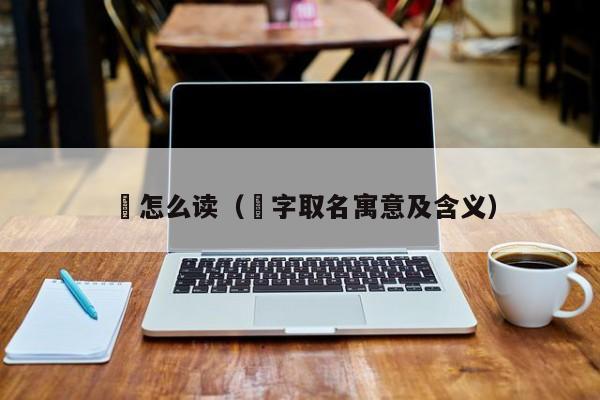 琻怎么读（琻字取名寓意及含义）