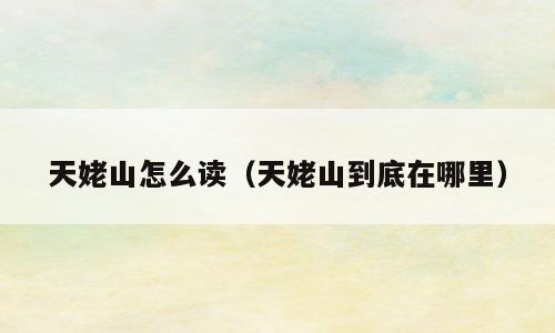 天姥山怎么读（天姥山到底在哪里）