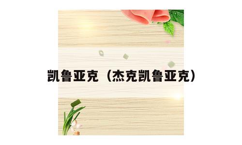 凯鲁亚克（杰克凯鲁亚克）