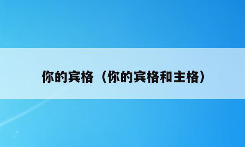 你的宾格（你的宾格和主格）
