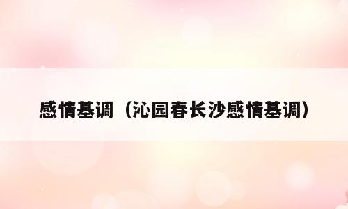 感情基调（沁园春长沙感情基调）