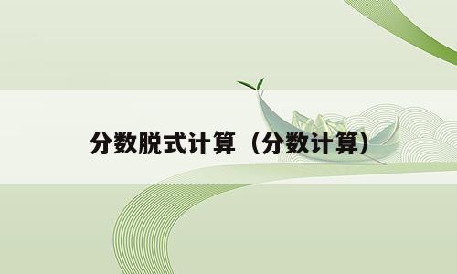 分数脱式计算（分数计算）