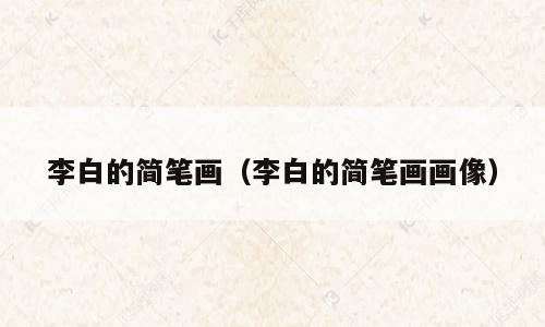 李白的简笔画（李白的简笔画画像）