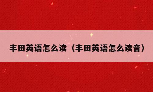 丰田英语怎么读（丰田英语怎么读音）