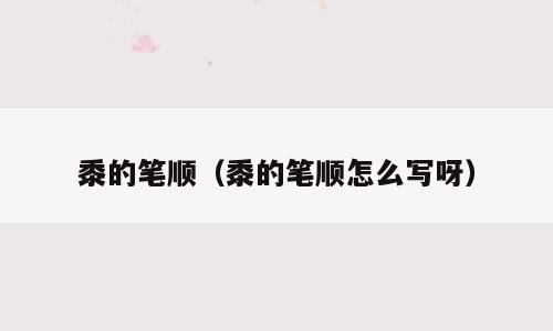黍的笔顺（黍的笔顺怎么写呀）
