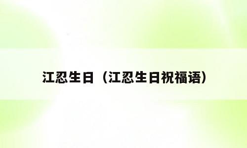 江忍生日（江忍生日祝福语）