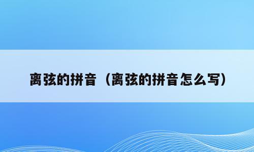 离弦的拼音（离弦的拼音怎么写）