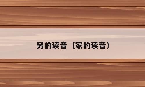 另的读音（冢的读音）
