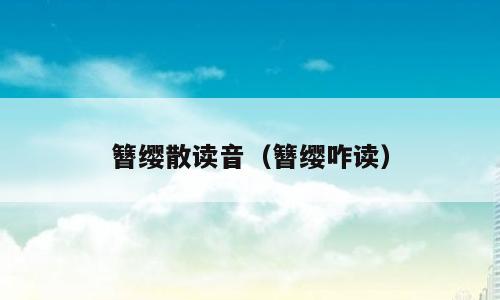 簪缨散读音（簪缨咋读）