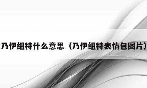 乃伊组特什么意思（乃伊组特表情包图片）