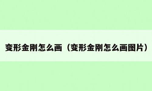 变形金刚怎么画（变形金刚怎么画图片）