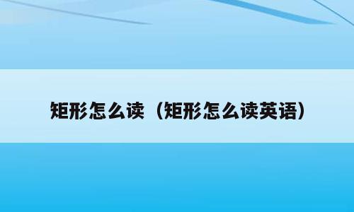 矩形怎么读（矩形怎么读英语）