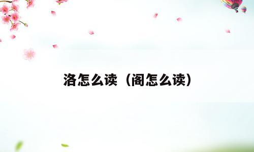 洛怎么读（阁怎么读）