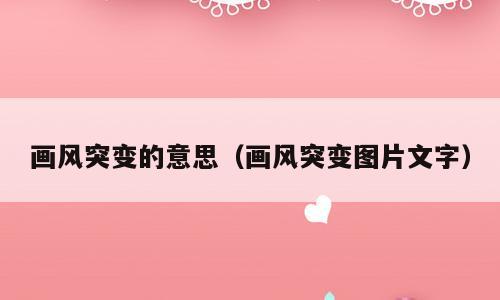 画风突变的意思（画风突变图片文字）