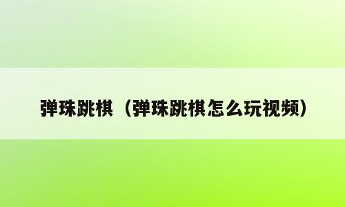 弹珠跳棋（弹珠跳棋怎么玩视频）