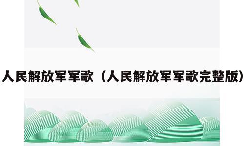 人民解放军军歌（人民解放军军歌完整版）