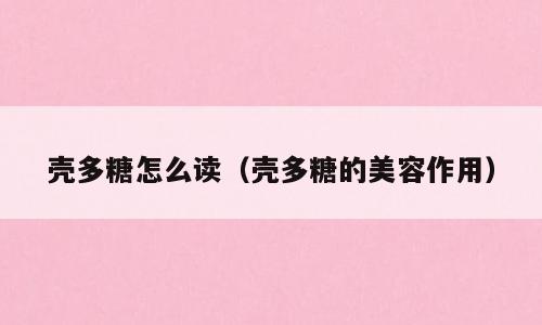 壳多糖怎么读（壳多糖的美容作用）