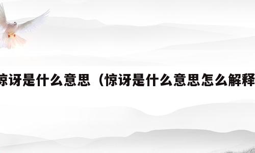 惊讶是什么意思（惊讶是什么意思怎么解释）