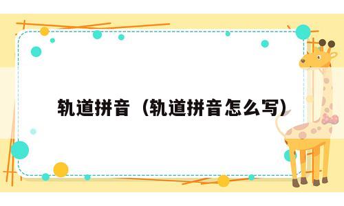 轨道拼音（轨道拼音怎么写）
