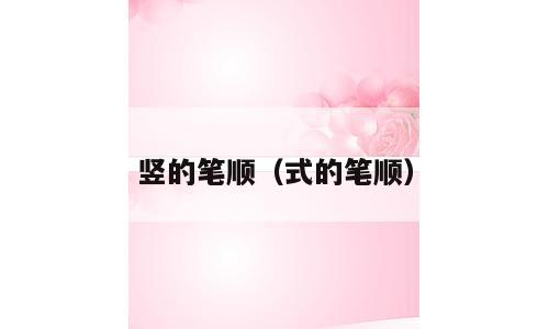竖的笔顺（式的笔顺）
