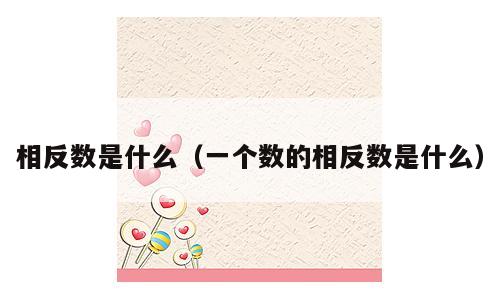 相反数是什么（一个数的相反数是什么）