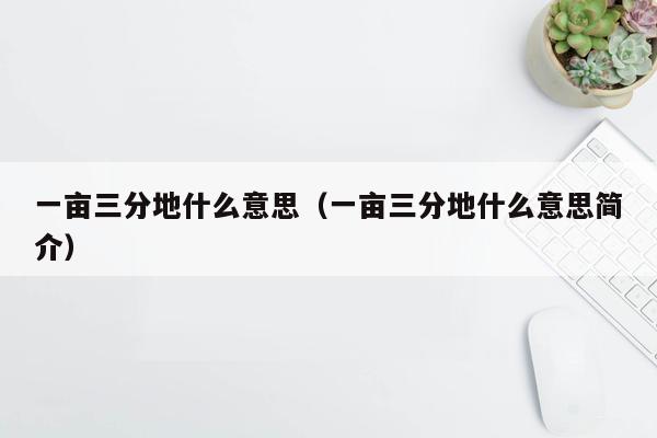 一亩三分地什么意思（一亩三分地什么意思简介）