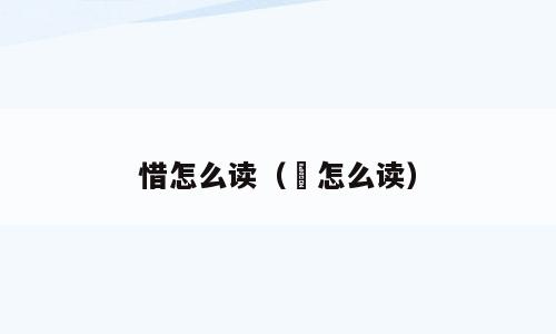 惜怎么读（慥怎么读）