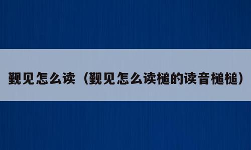 觐见怎么读（觐见怎么读槌的读音槌槌）