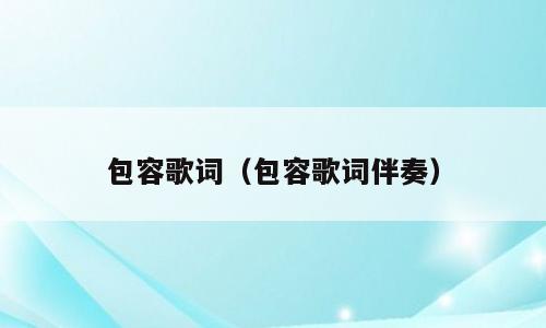 包容歌词（包容歌词伴奏）