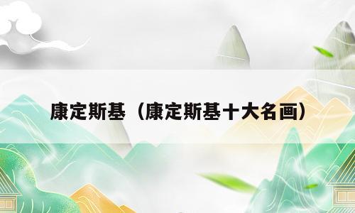 康定斯基（康定斯基十大名画）