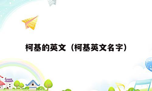 柯基的英文（柯基英文名字）