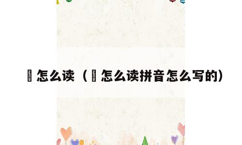 煐怎么读（煐怎么读拼音怎么写的）